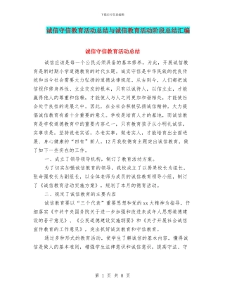诚信守信教育活动总结与诚信教育活动阶段总结汇编