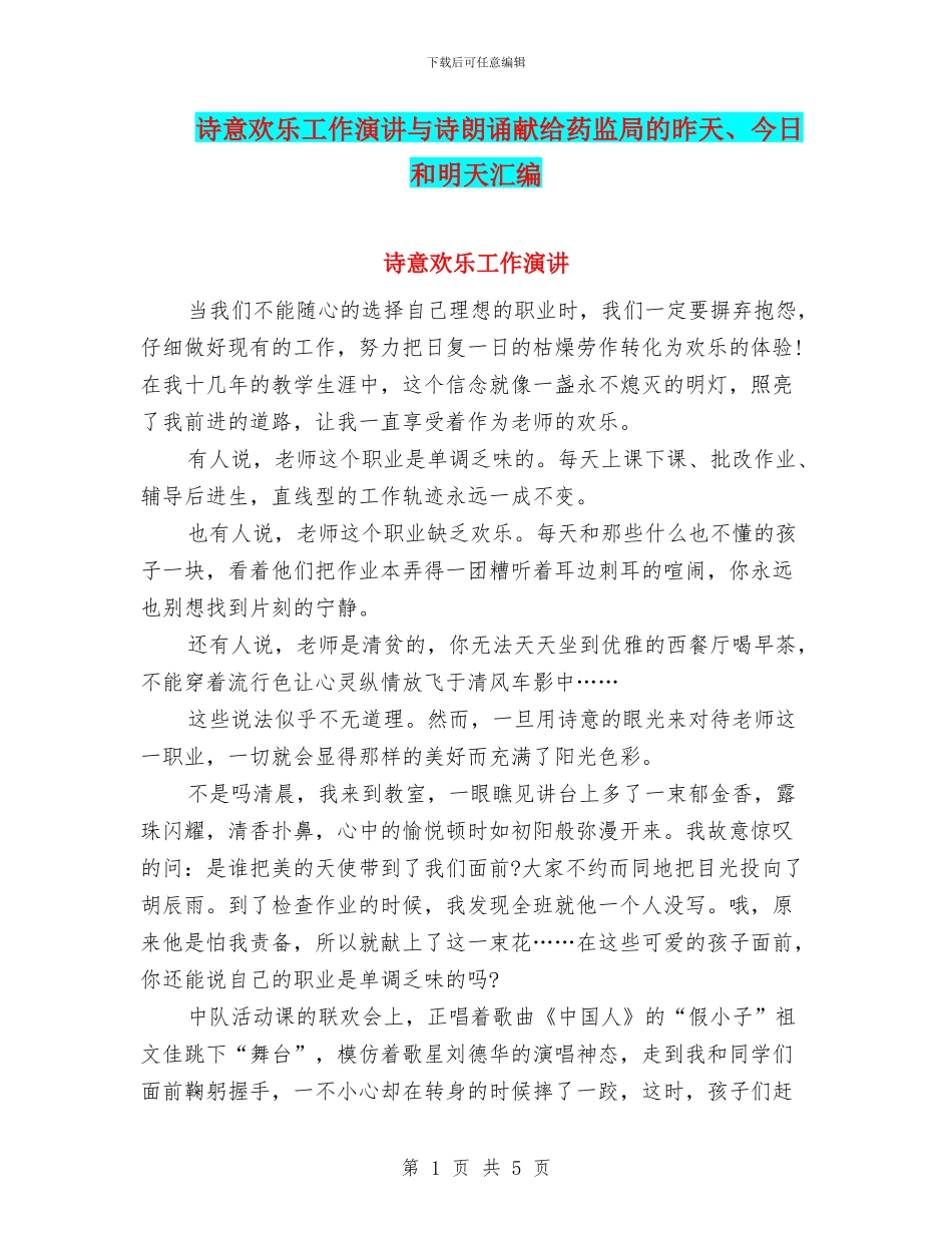 诗意快乐工作演讲与诗朗诵献给药监局的昨天、今天和明天汇编_第1页