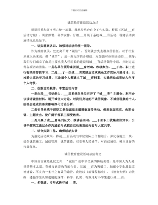 诚信教育建设活动总结