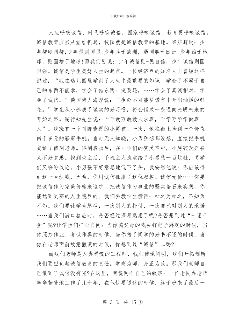 诚信教育演讲稿3篇与诚信服务演讲稿4篇汇编_第3页
