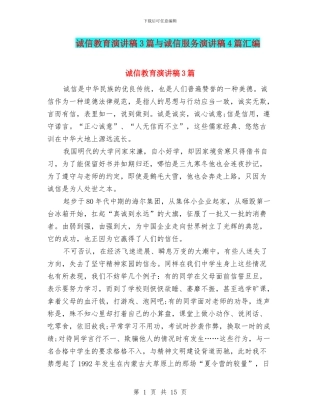 诚信教育演讲稿3篇与诚信服务演讲稿4篇汇编