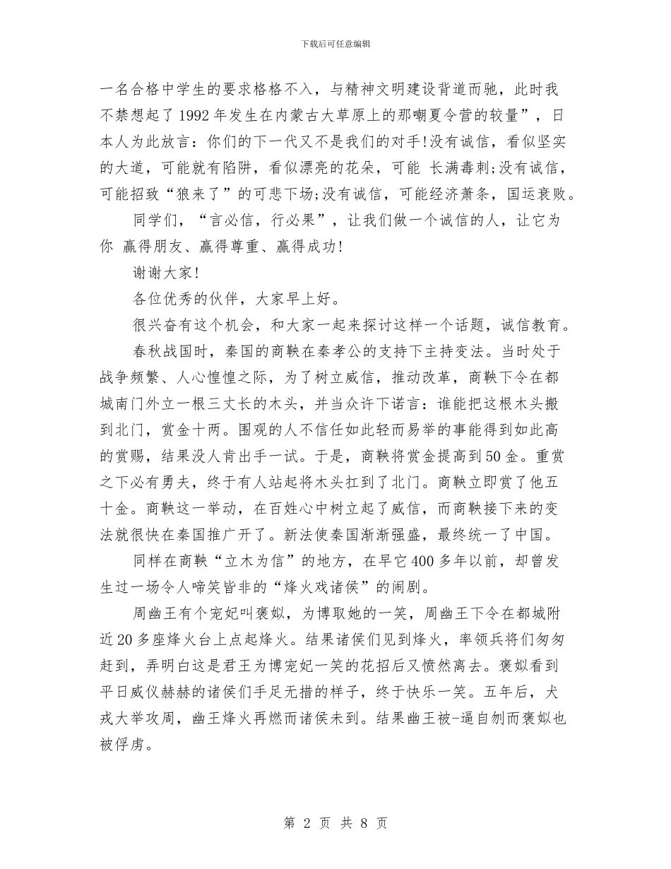 诚信教育演讲稿企业与诚信教育的演讲稿汇编_第2页