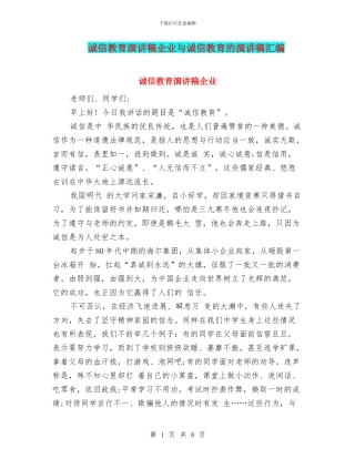 诚信教育演讲稿企业与诚信教育的演讲稿汇编