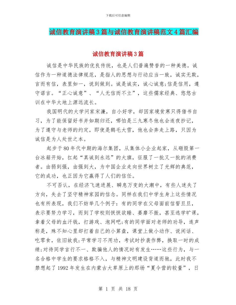 诚信教育演讲稿3篇与诚信教育演讲稿范文4篇汇编_第1页