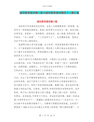 诚信教育演讲稿3篇与诚信教育演讲稿范文4篇汇编