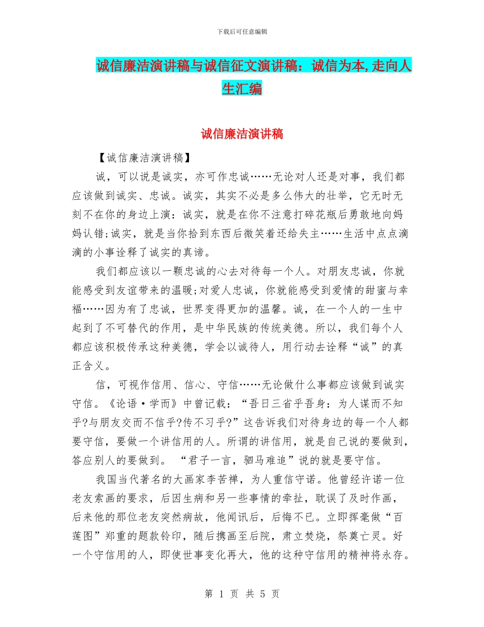 诚信廉洁演讲稿与诚信征文演讲稿：诚信为本_第1页