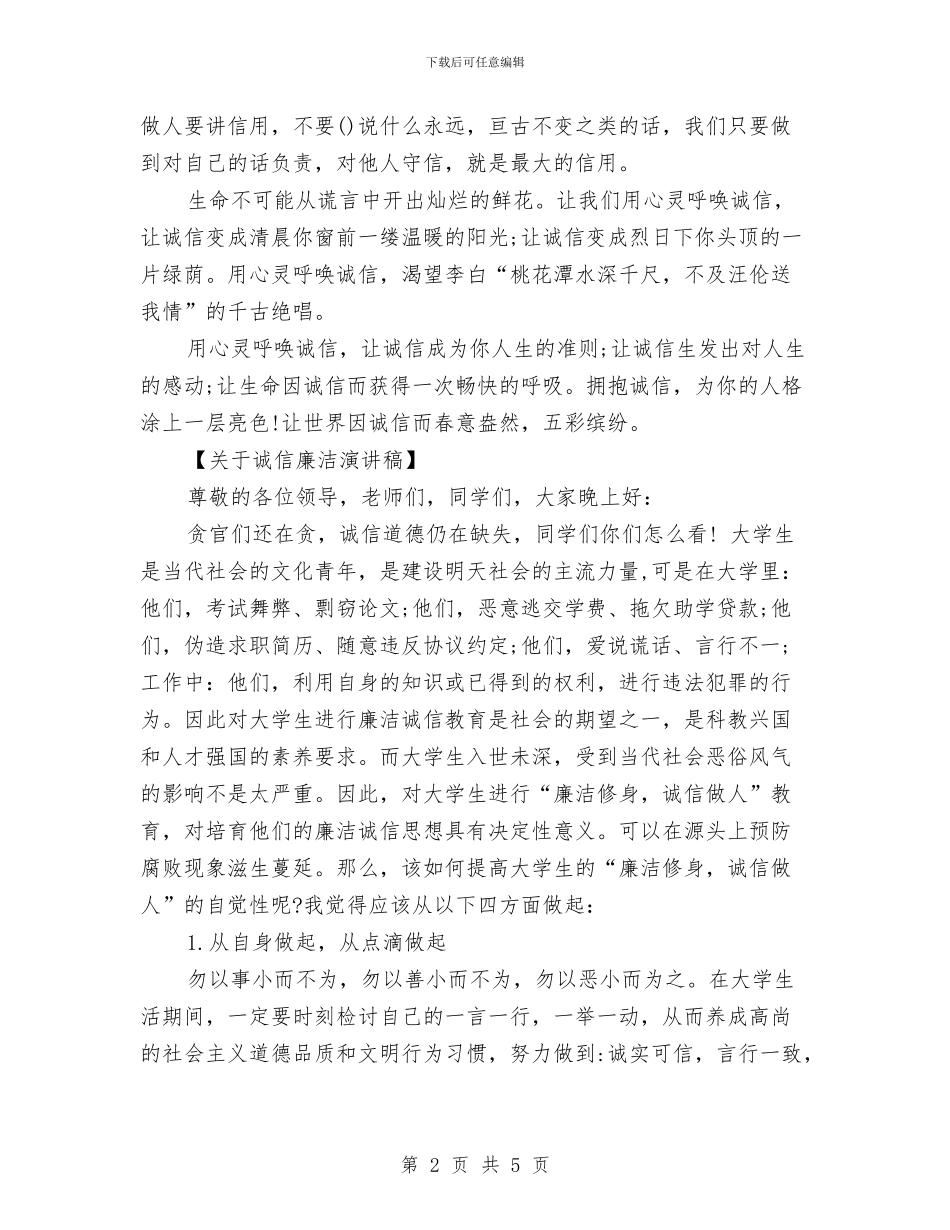 诚信廉洁演讲稿与诚信征文演讲稿：诚信为本_第2页