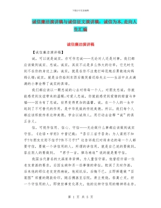 诚信廉洁演讲稿与诚信征文演讲稿：诚信为本