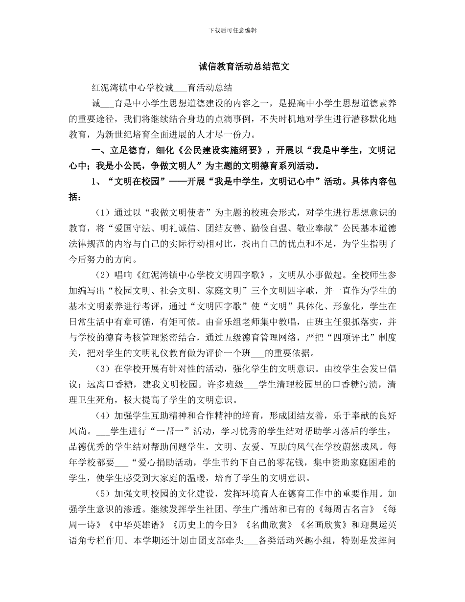 诚信教育活动总结范文_第1页