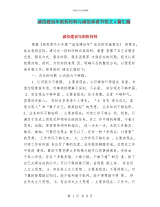 诚信建设年剖析材料与诚信承诺书范文4篇汇编