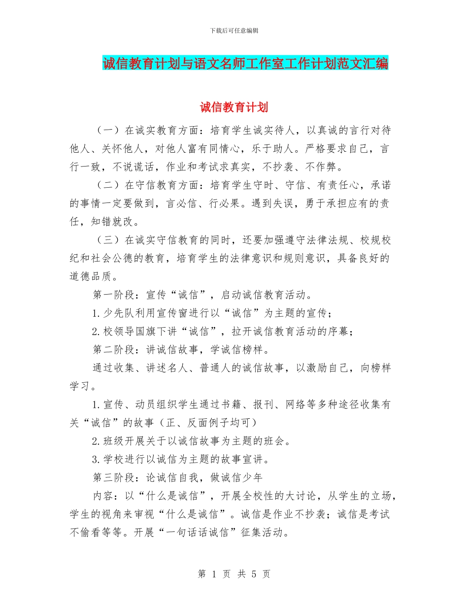 诚信教育计划与语文名师工作室工作计划范文汇编_第1页