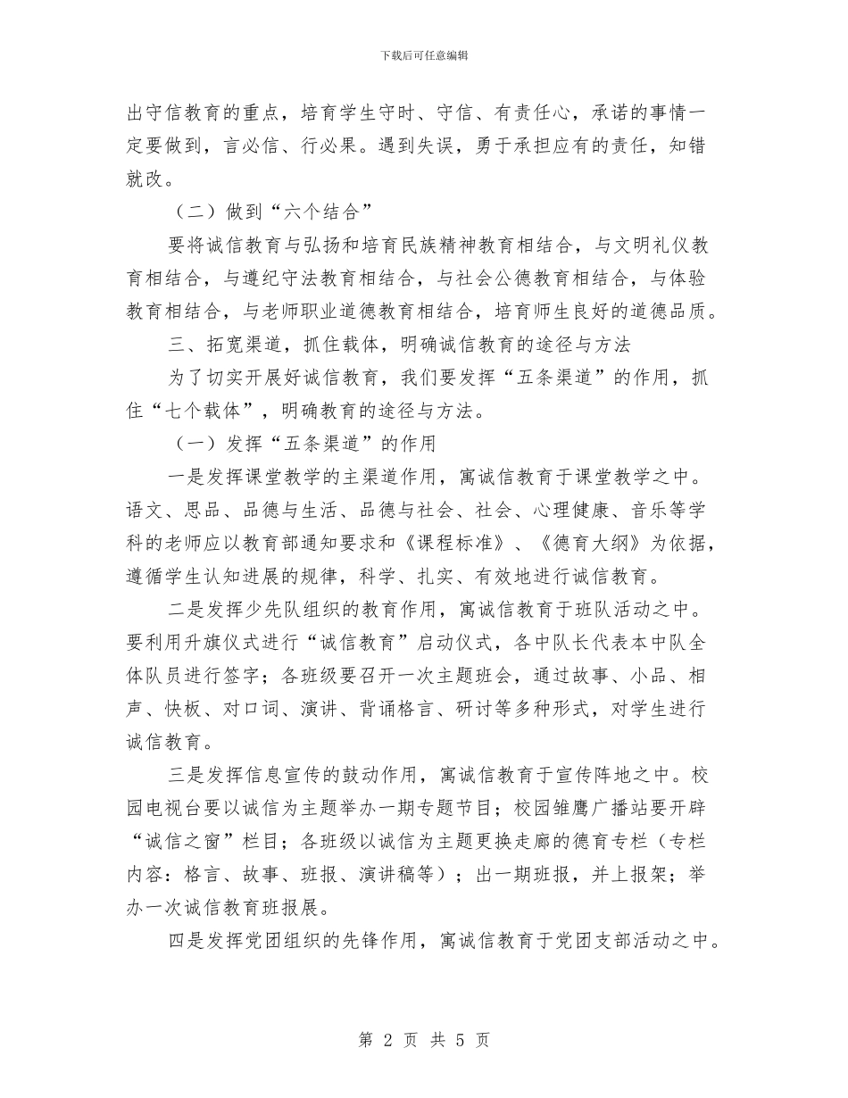 诚信教育活动计划与话剧社工作计划书汇编_第2页