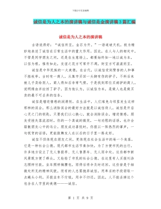 诚信是为人之本的演讲稿与诚信是金演讲稿3篇汇编