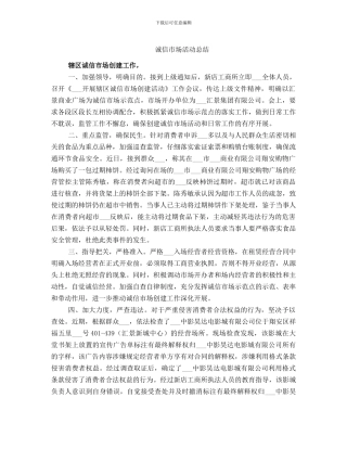 诚信市场活动总结