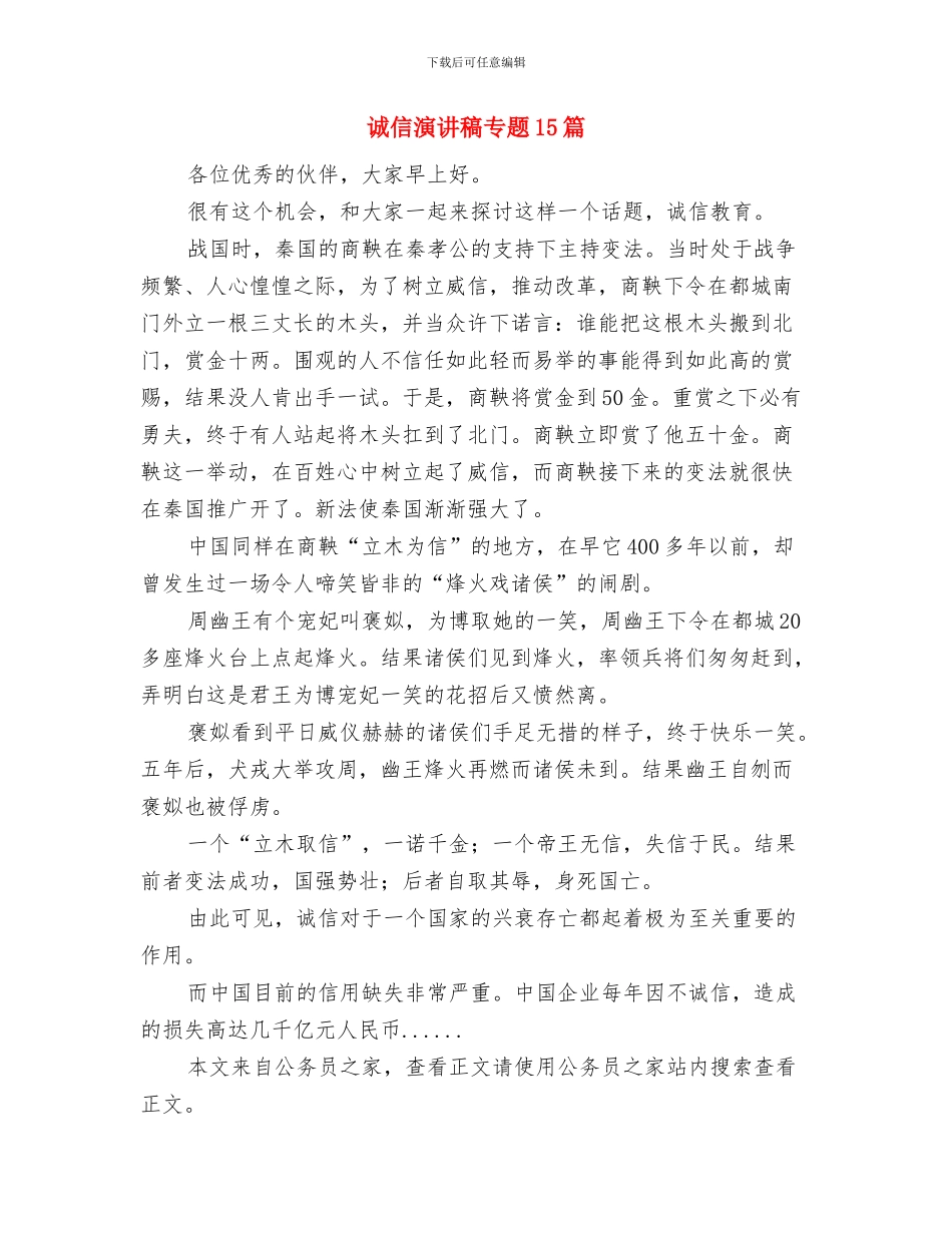 诚信是为人之本的演讲稿与诚信演讲稿专题15篇汇编_第3页