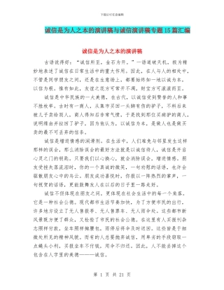 诚信是为人之本的演讲稿与诚信演讲稿专题15篇汇编