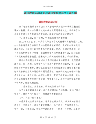 诚信教育活动计划与诚信策划书范文3篇汇编