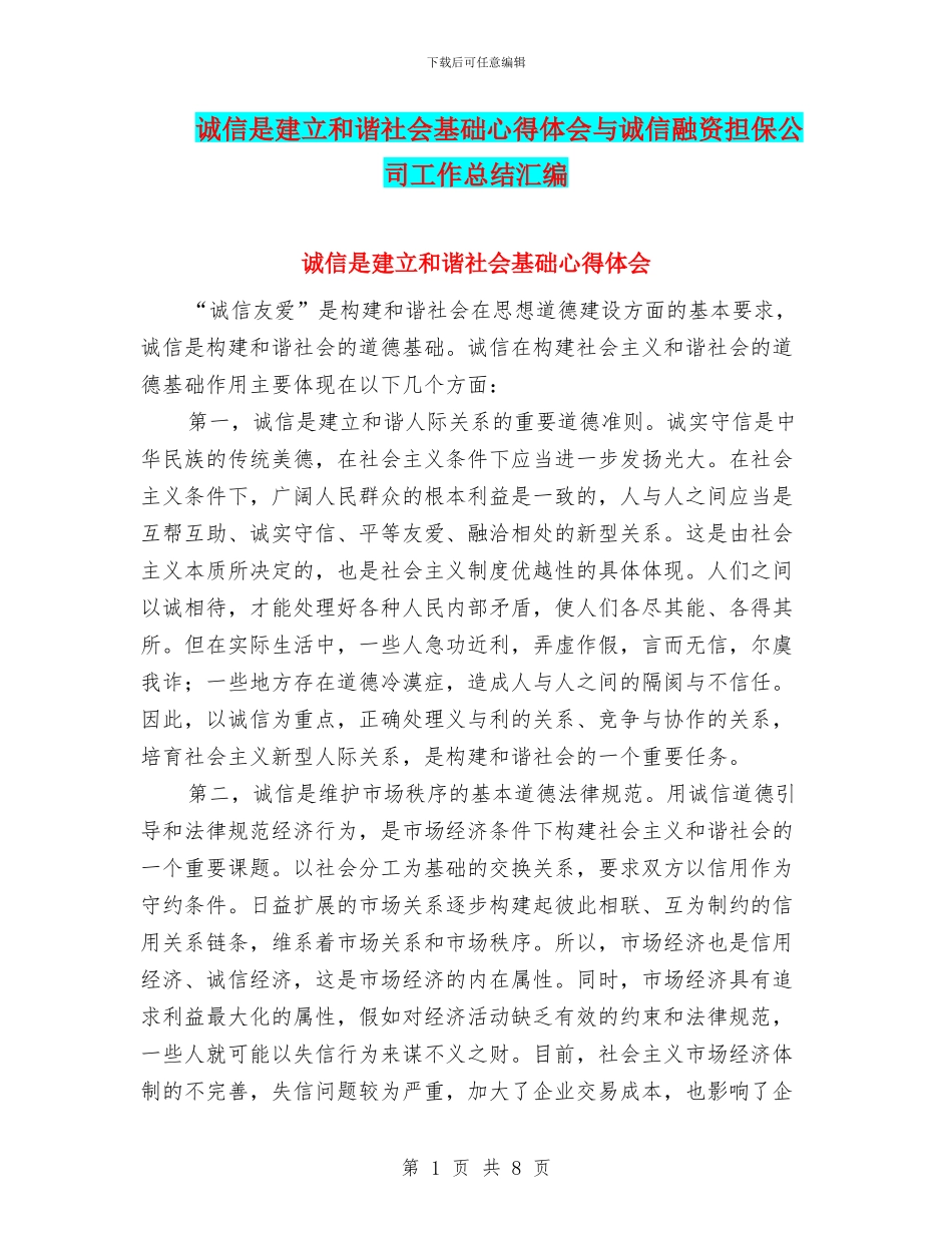 诚信是建立和谐社会基础心得体会与诚信融资担保公司工作总结汇编_第1页