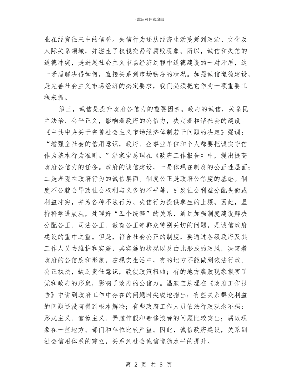 诚信是建立和谐社会基础心得体会与诚信融资担保公司工作总结汇编_第2页