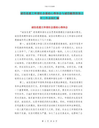 诚信是建立和谐社会基础心得体会与诚信融资担保公司工作总结汇编