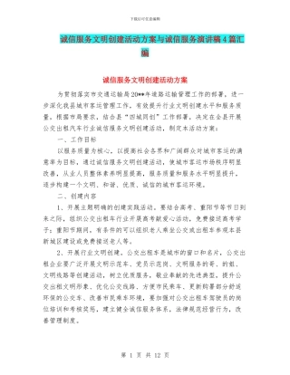 诚信服务文明创建活动方案与诚信服务演讲稿4篇汇编