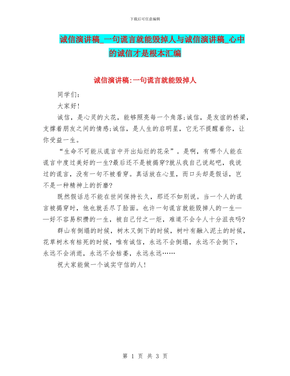 诚信演讲稿-一句谎言就能毁掉人与诚信演讲稿-心中的诚信才是根本汇编_第1页