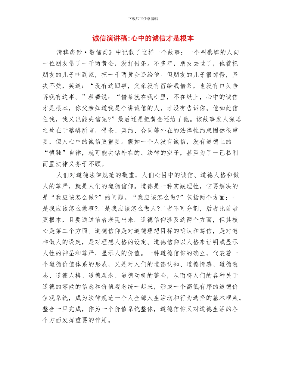 诚信演讲稿-一句谎言就能毁掉人与诚信演讲稿-心中的诚信才是根本汇编_第2页