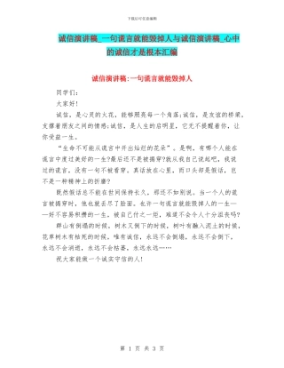诚信演讲稿-一句谎言就能毁掉人与诚信演讲稿-心中的诚信才是根本汇编