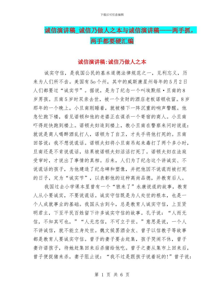 诚信演讲稿-诚信乃做人之本与诚信演讲稿——两手抓-两手都要硬汇编_第1页
