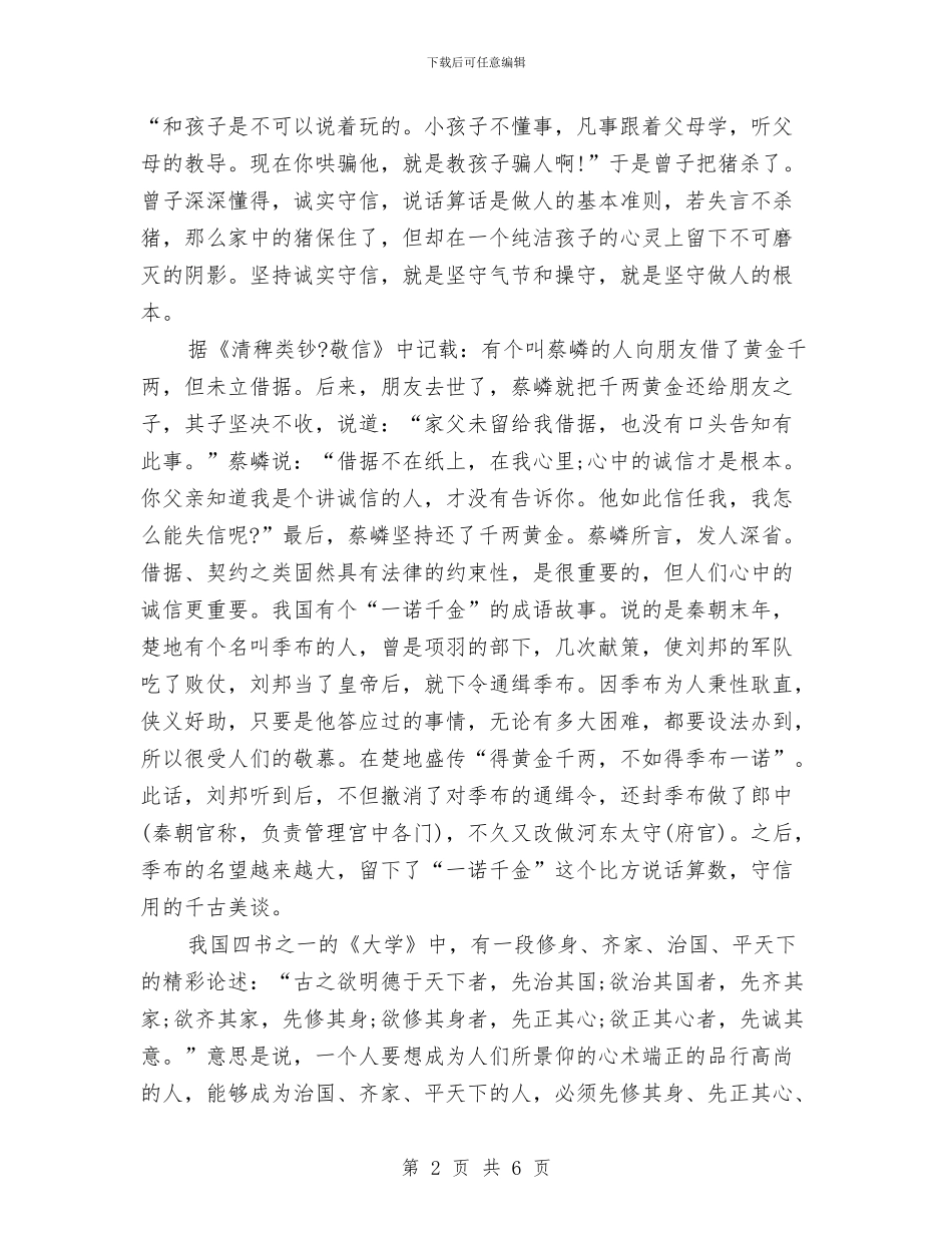 诚信演讲稿-诚信乃做人之本与诚信演讲稿——两手抓-两手都要硬汇编_第2页
