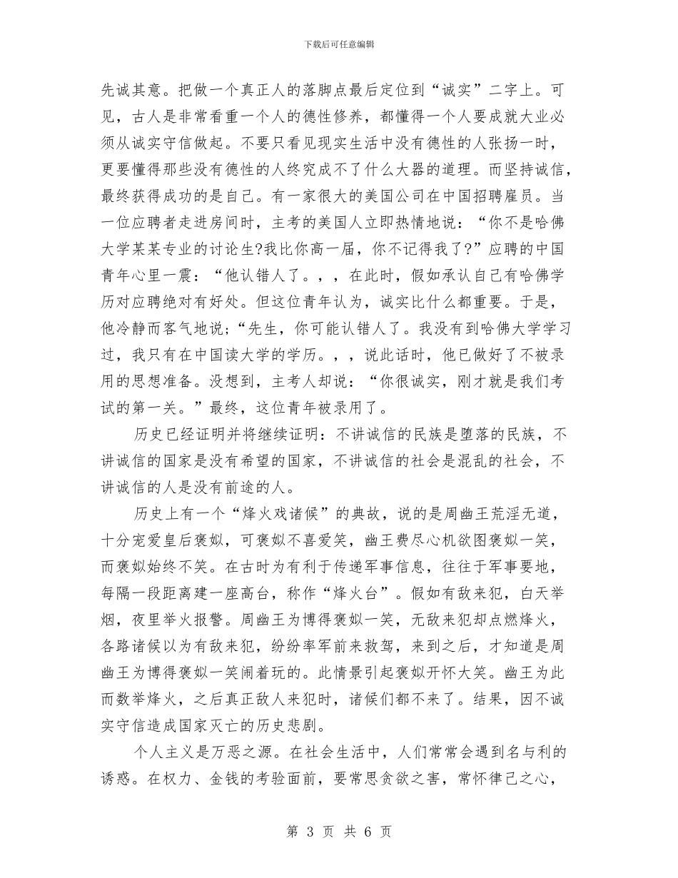 诚信演讲稿-诚信乃做人之本与诚信演讲稿——两手抓-两手都要硬汇编_第3页