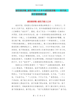 诚信演讲稿-诚信乃做人之本与诚信演讲稿——两手抓-两手都要硬汇编