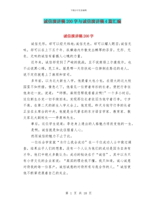 诚信演讲稿200字与诚信演讲稿4篇汇编