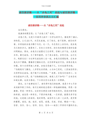 诚信演讲稿——从“赤兔之死”说起与诚信演讲稿——信用伴你我左右汇编