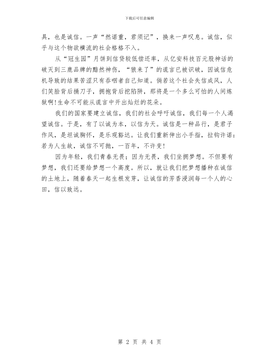 诚信演讲稿——信以致远与诚信演讲稿——信用_第2页