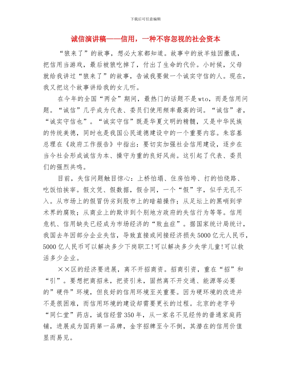 诚信演讲稿——信以致远与诚信演讲稿——信用_第3页