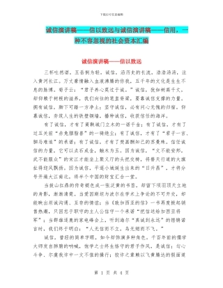 诚信演讲稿——信以致远与诚信演讲稿——信用