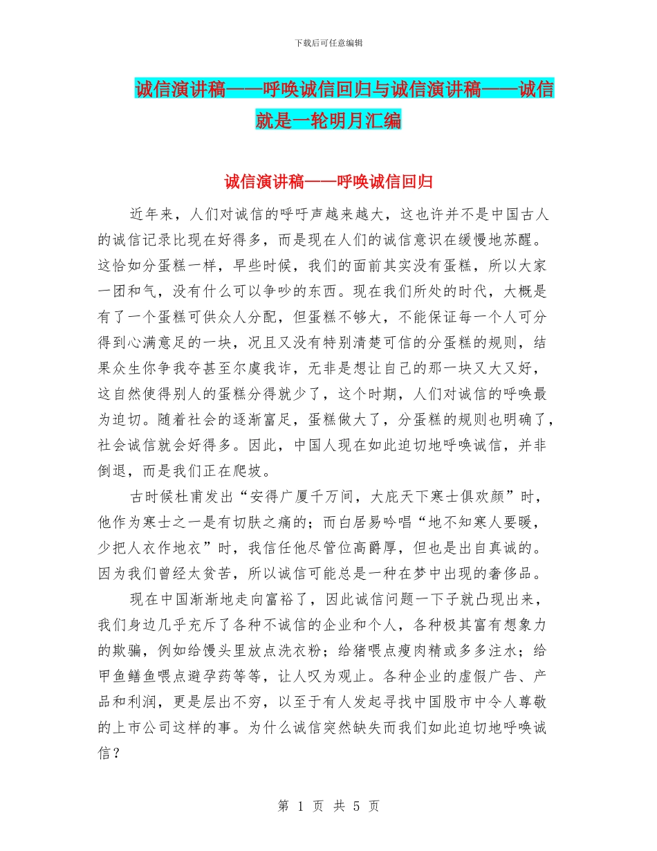 诚信演讲稿——呼唤诚信回归与诚信演讲稿——诚信就是一轮明月汇编_第1页