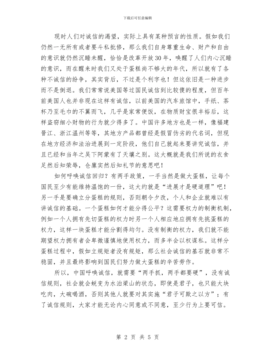 诚信演讲稿——呼唤诚信回归与诚信演讲稿——诚信就是一轮明月汇编_第2页