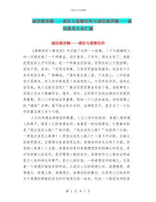 诚信演讲稿——诚信与道德信仰与诚信演讲稿——诚信就是生命汇编