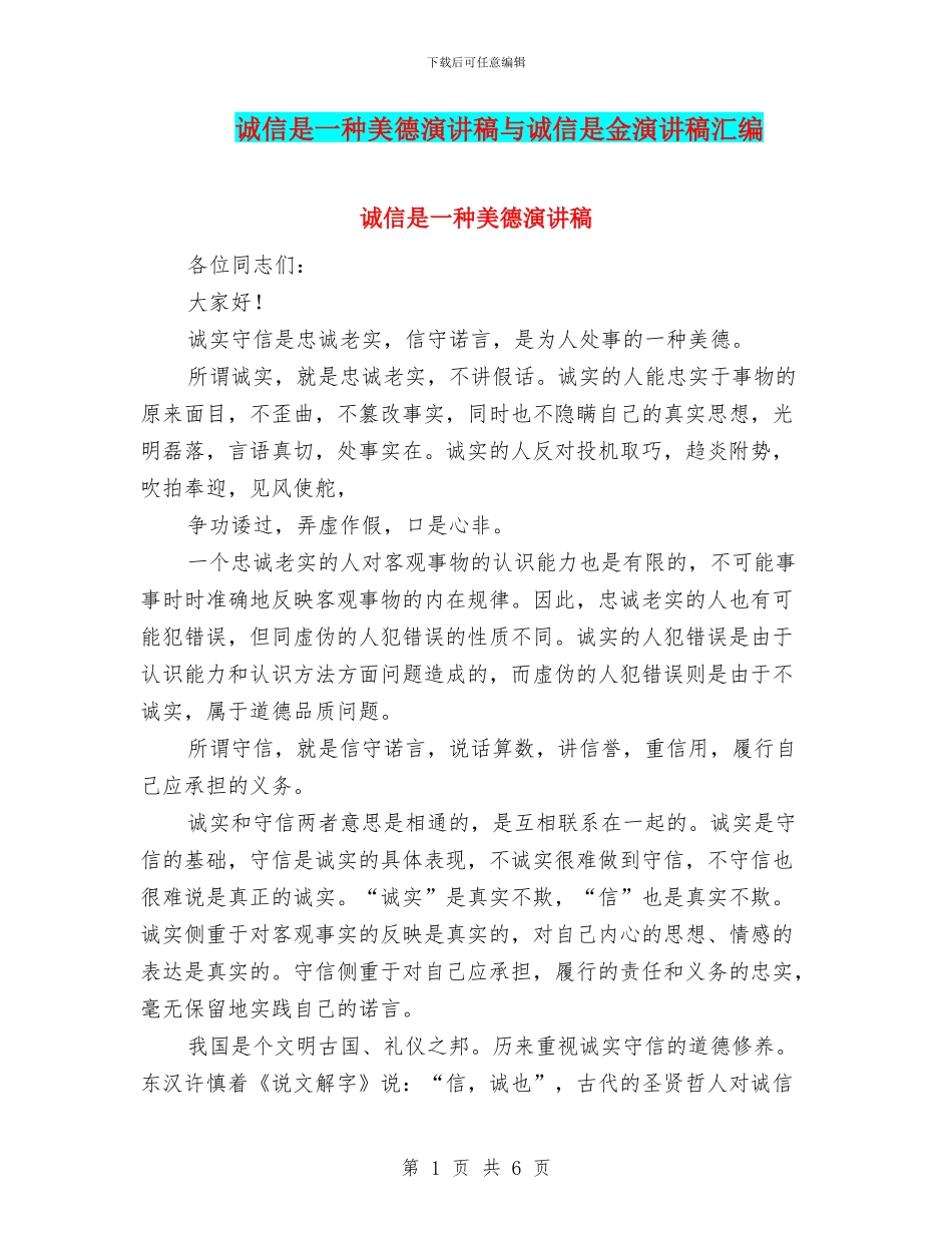 诚信是一种美德演讲稿与诚信是金演讲稿汇编_第1页