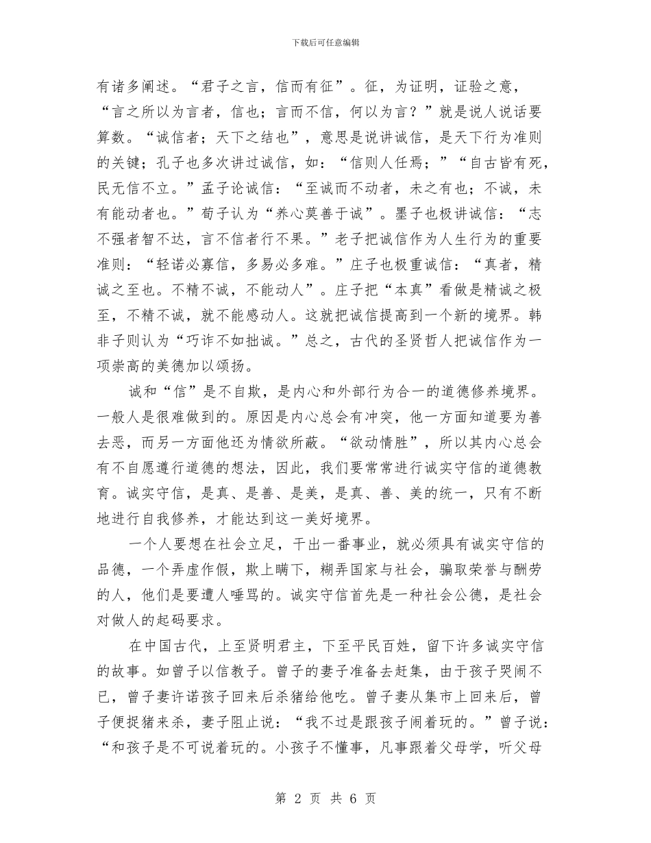 诚信是一种美德演讲稿与诚信是金演讲稿汇编_第2页