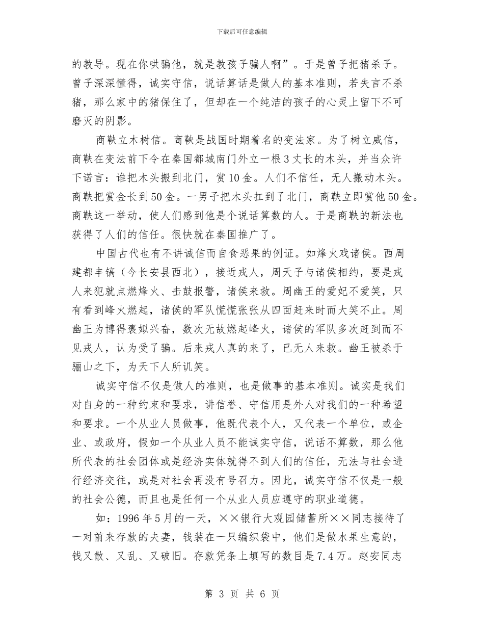 诚信是一种美德演讲稿与诚信是金演讲稿汇编_第3页