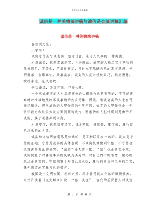 诚信是一种美德演讲稿与诚信是金演讲稿汇编