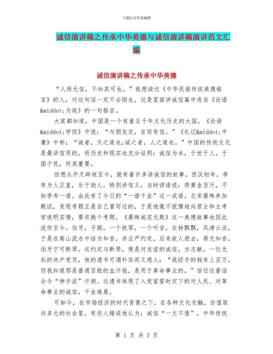 诚信演讲稿之传承中华美德与诚信演讲稿演讲范文汇编_第1页
