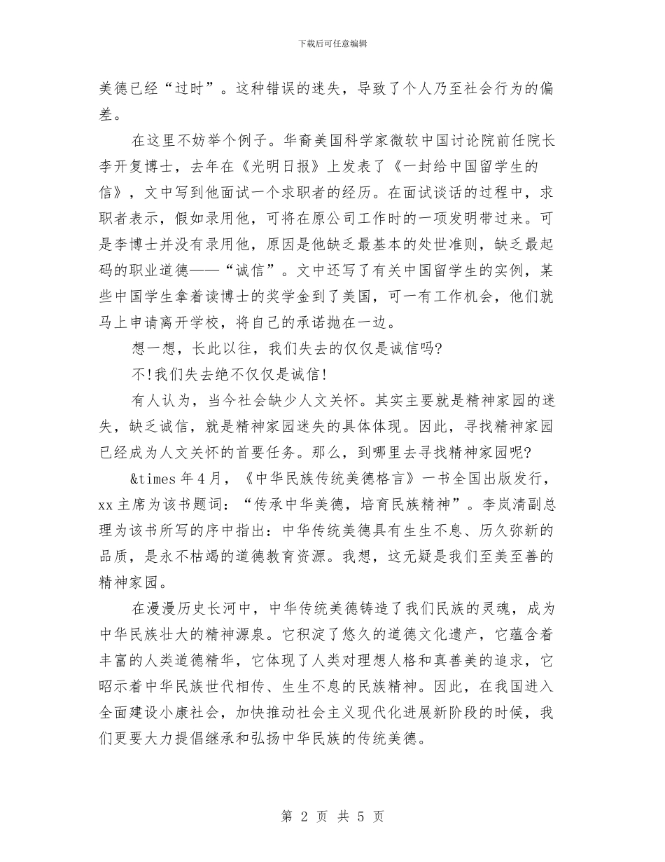 诚信演讲稿之传承中华美德与诚信演讲稿演讲范文汇编_第2页