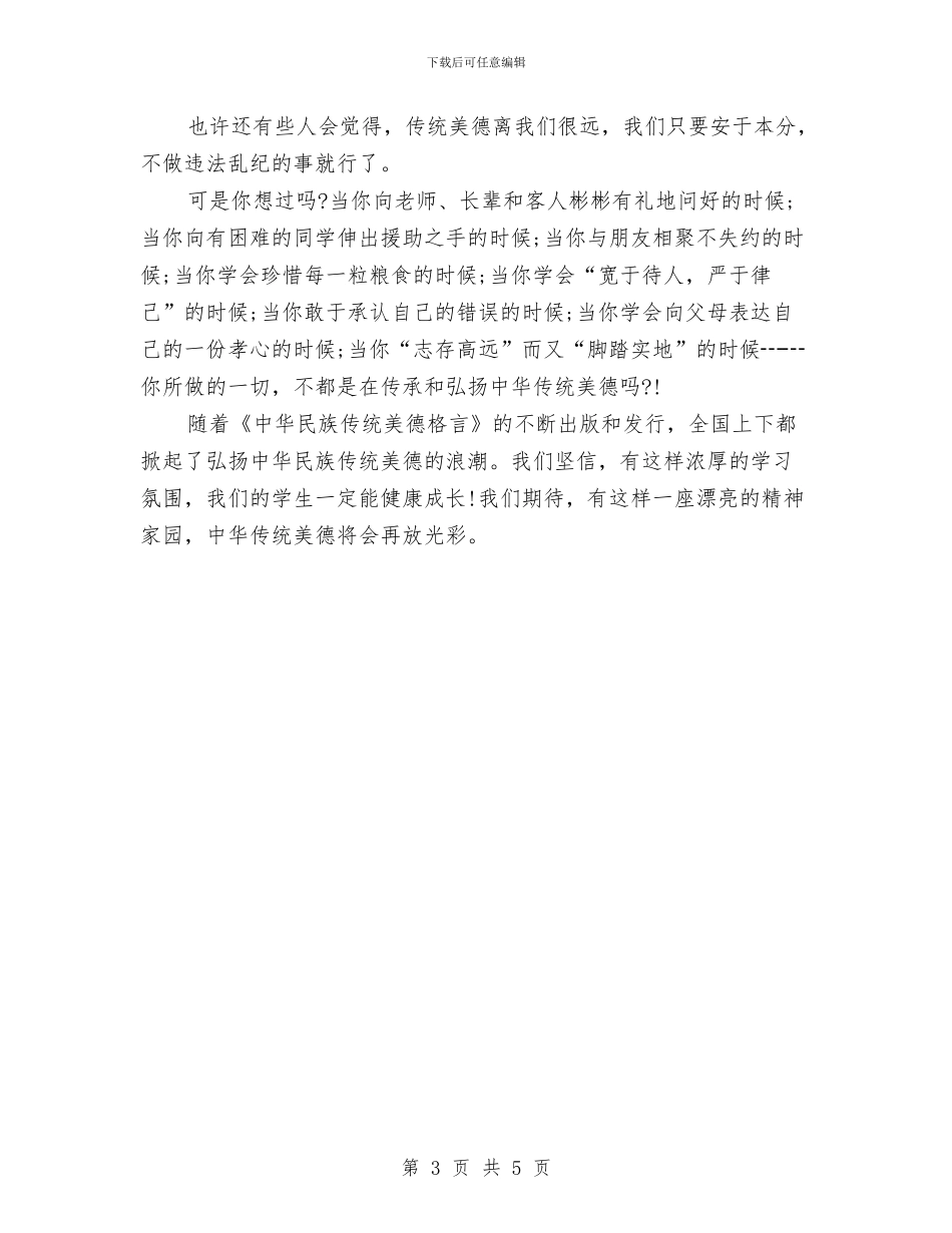 诚信演讲稿之传承中华美德与诚信演讲稿演讲范文汇编_第3页