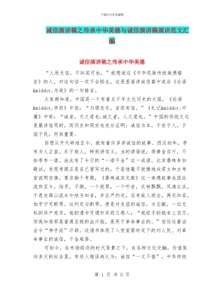 诚信演讲稿之传承中华美德与诚信演讲稿演讲范文汇编