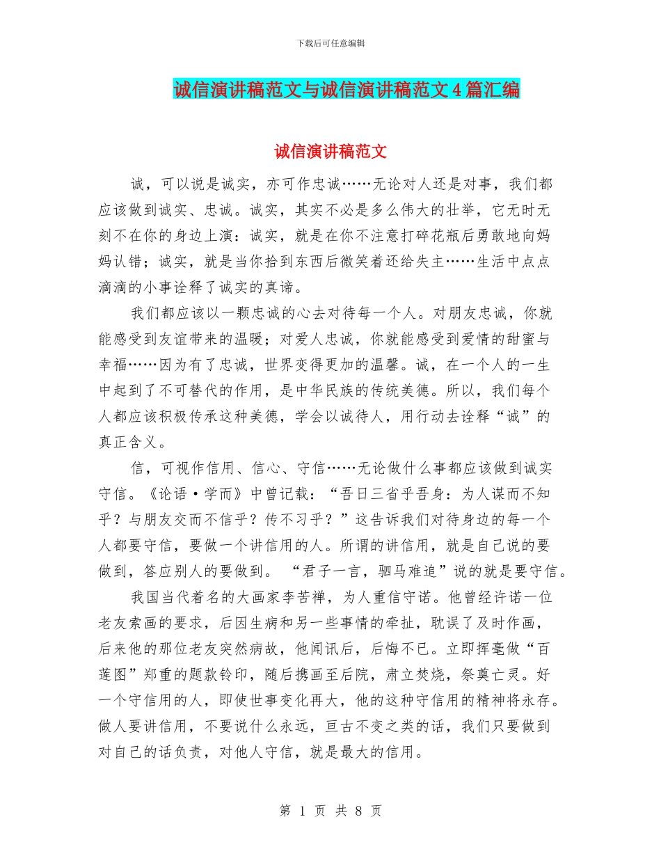 诚信演讲稿范文与诚信演讲稿范文4篇汇编_第1页