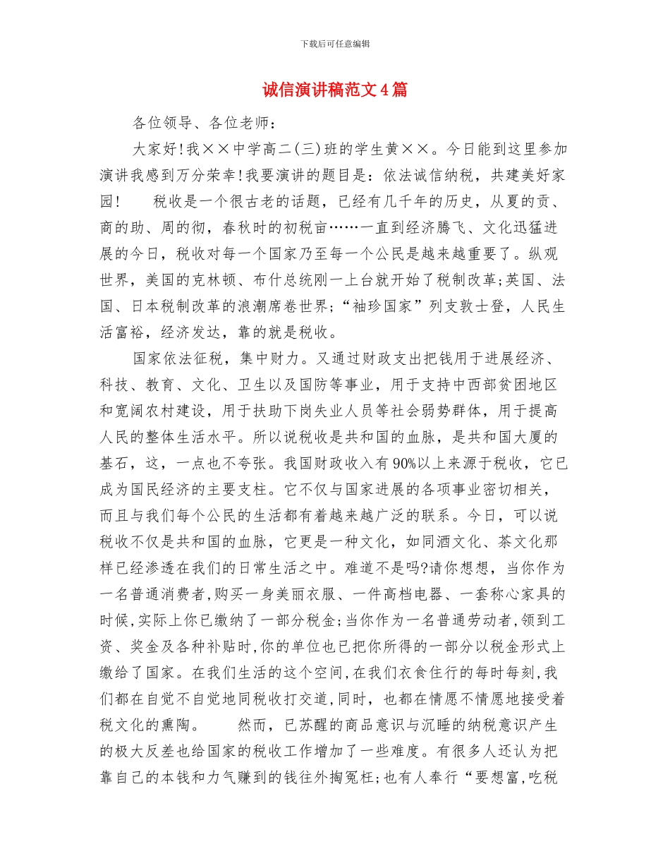 诚信演讲稿范文与诚信演讲稿范文4篇汇编_第3页